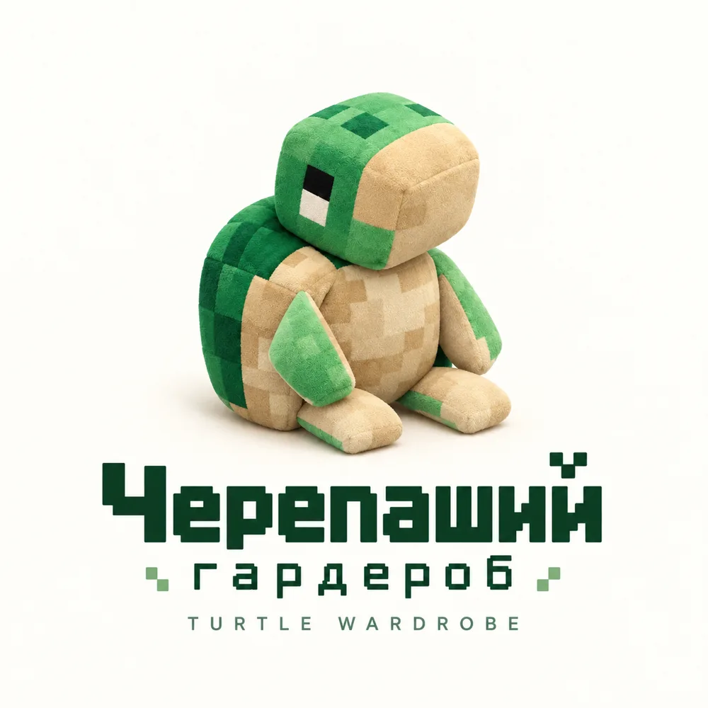 Черепашка